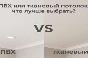 ПВХ или тканевый потолок: что лучше выбрать? Сравнение, плюсы и минусы